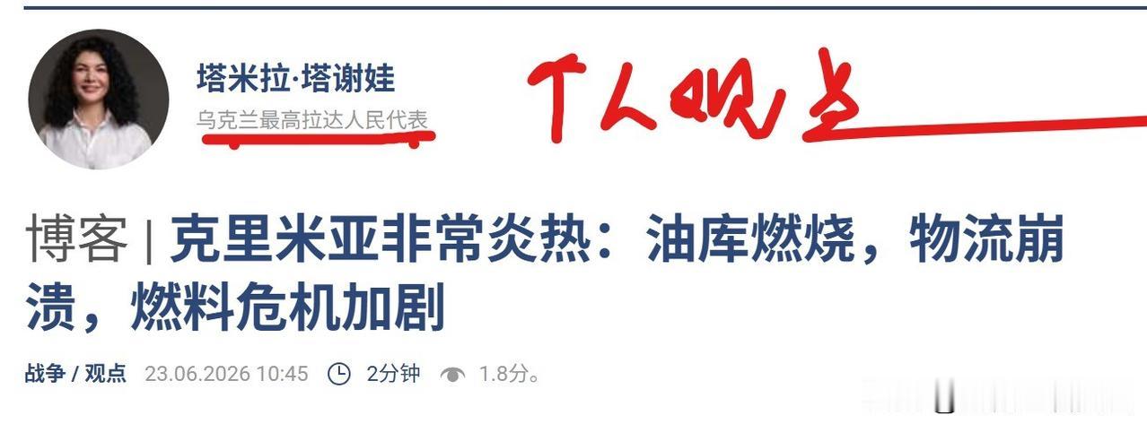 “必将解放半岛”！乌克兰最高拉达议员塔米拉·塔谢娃在今日的文章中这样写道：“我们