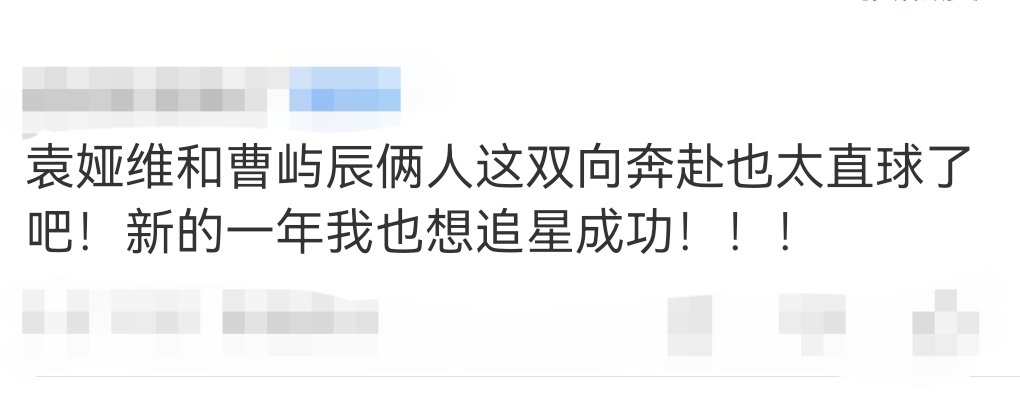 袁娅维曹屿辰双向奔赴好直球 谁懂追星成功还双向奔赴的快乐！曹屿辰与袁娅维的故事，