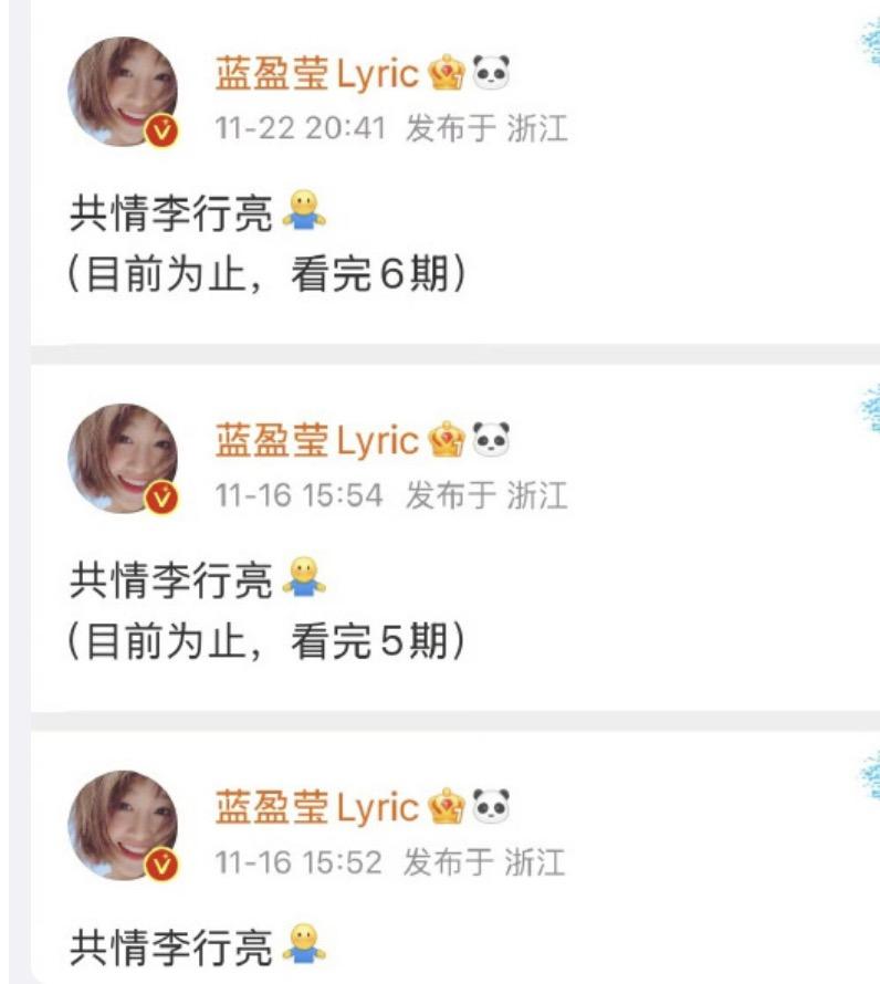 看得出来，蓝盈莹是真的同情李行亮！

她是看一集《再见爱人4》，就发一条文，说共