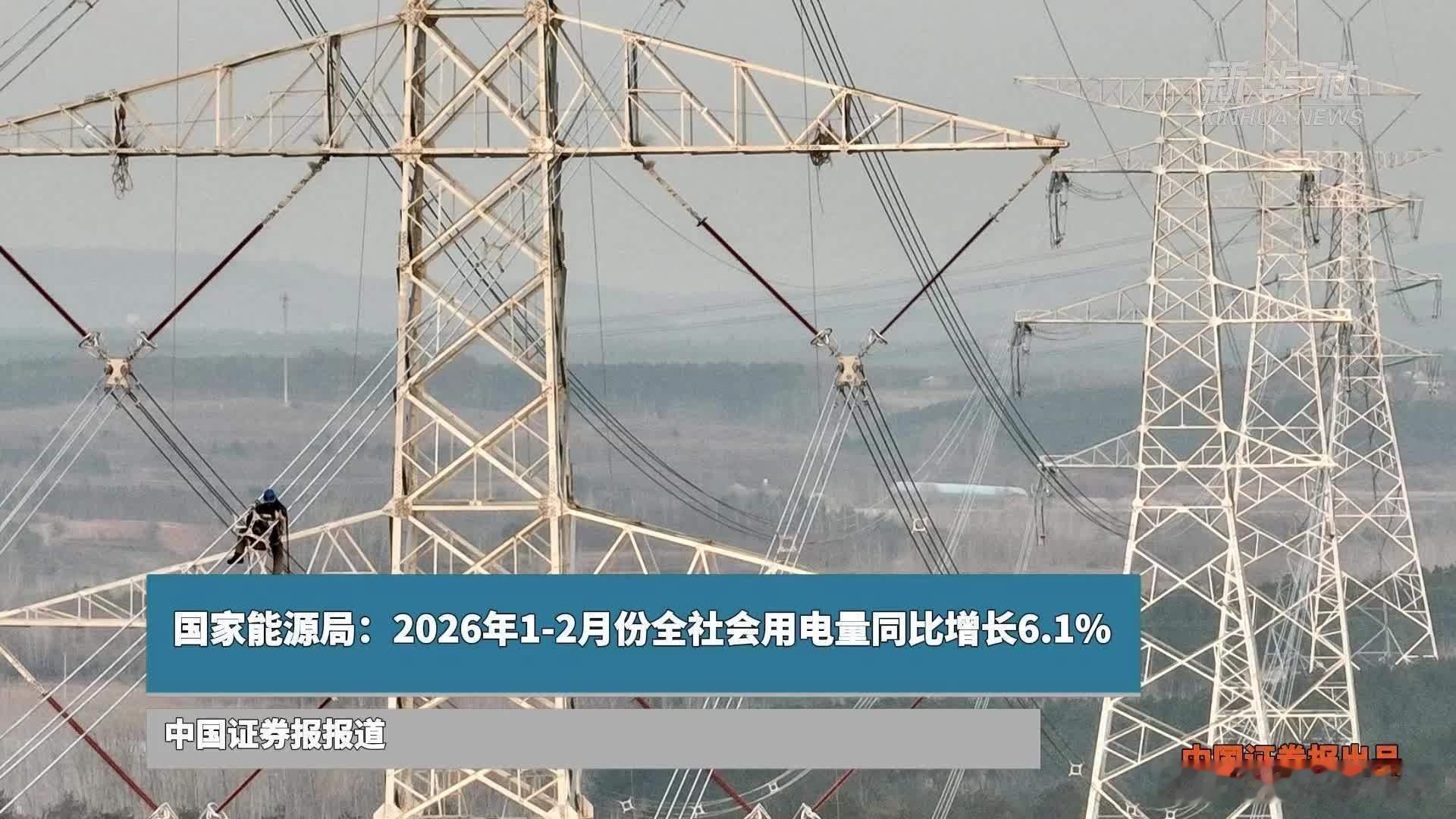 我国全社会用电量迈上新里程碑国家能源局最新数据显示,我国全社会用电量同比增长6.