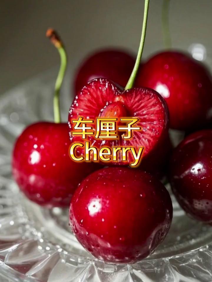 车厘子。
Cherry。