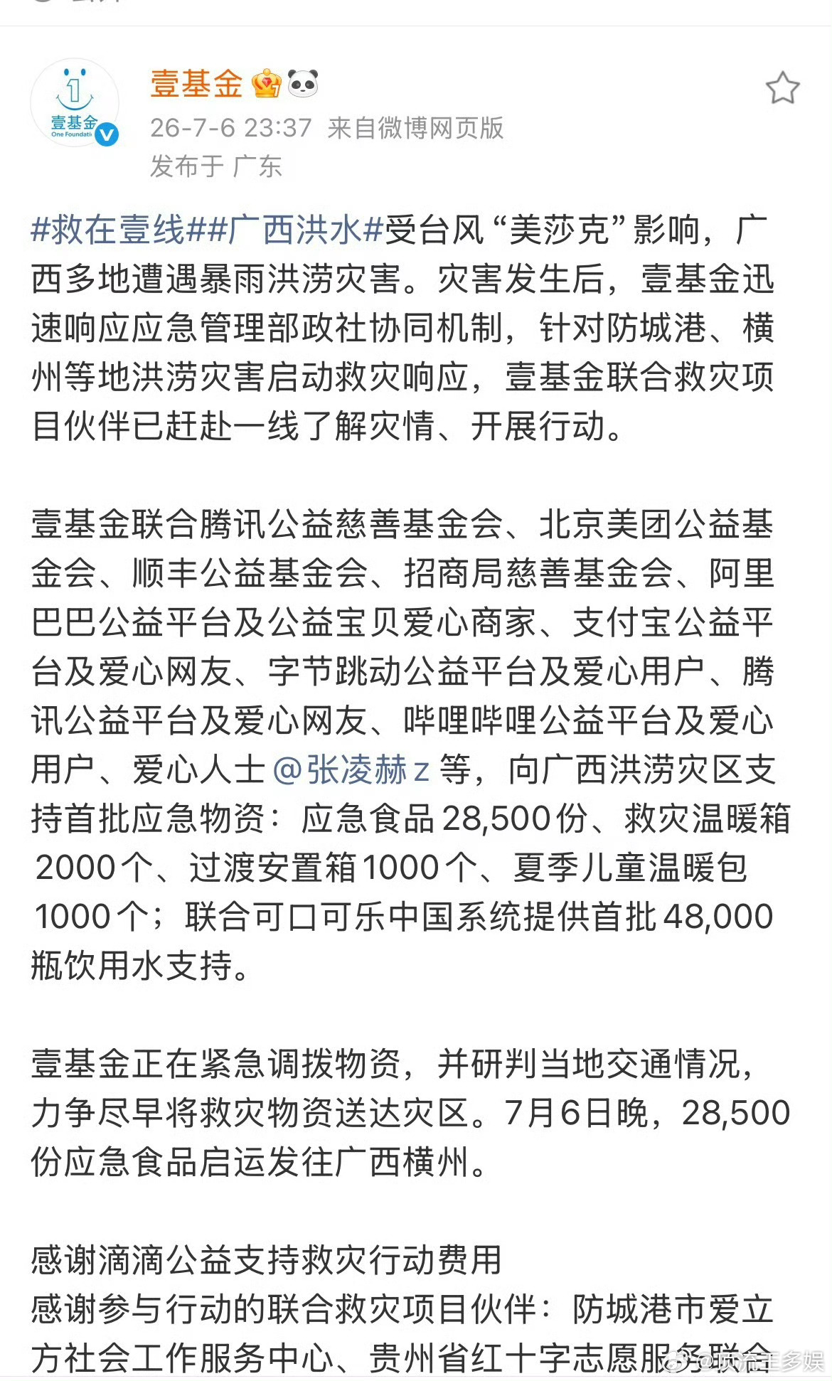 张凌赫驰援广西不说漂亮话，只做实在事。张凌赫联合向广西洪涝灾区捐赠应急食品285