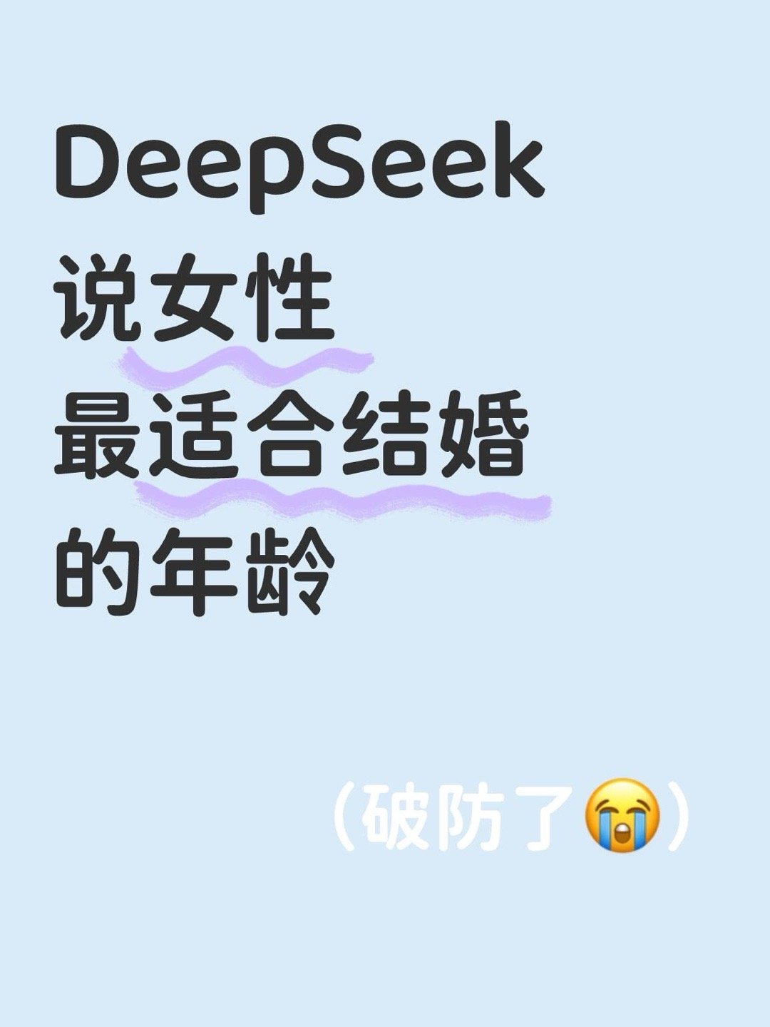 研究称28到32岁是最佳结婚年龄当我问DSeek女性最适合结婚的年龄是多少岁，他