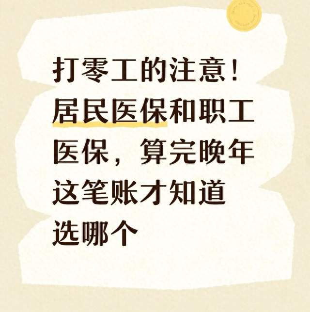 一年几百和一年四五千，两种医保15年差7万，很多人选错到老后悔
