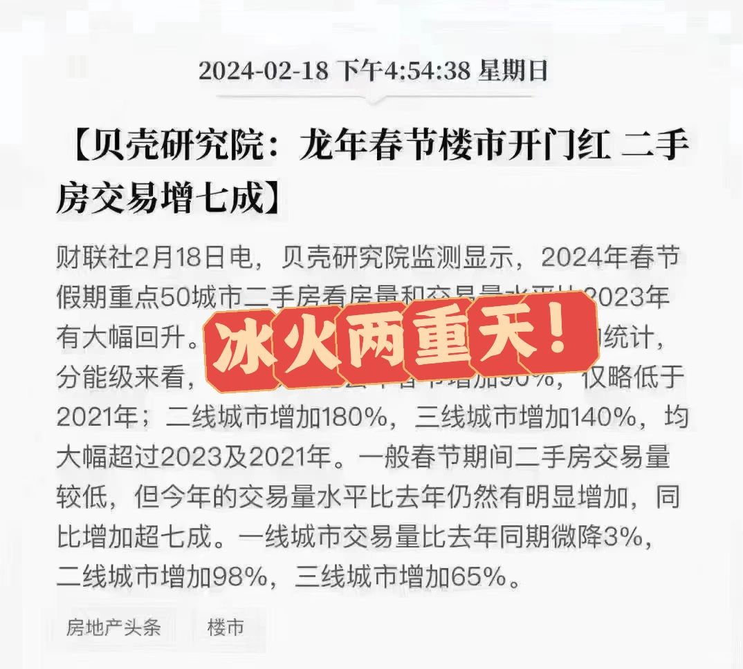 二手火热，新房遇冷，春节楼市冰火两重天！