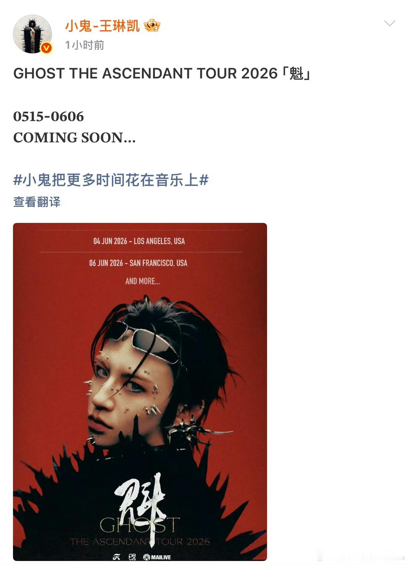 小鬼全球巡回演唱会官宣 从国内到海外，从几千人的场到更大的舞台。小鬼王琳凯这一步