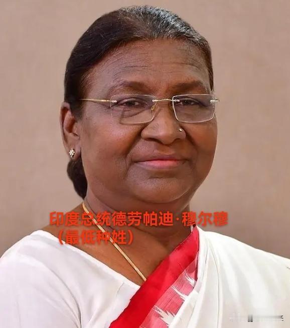 印度现任女总统德劳帕迪·穆尔穆

出身桑塔尔部落，属于印官方认定的“表列部落”，