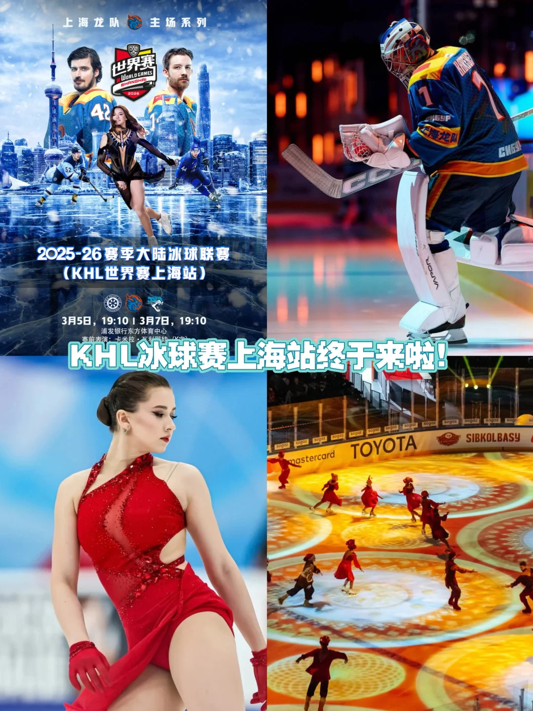 KHL冰球赛上海站终于来啦！
