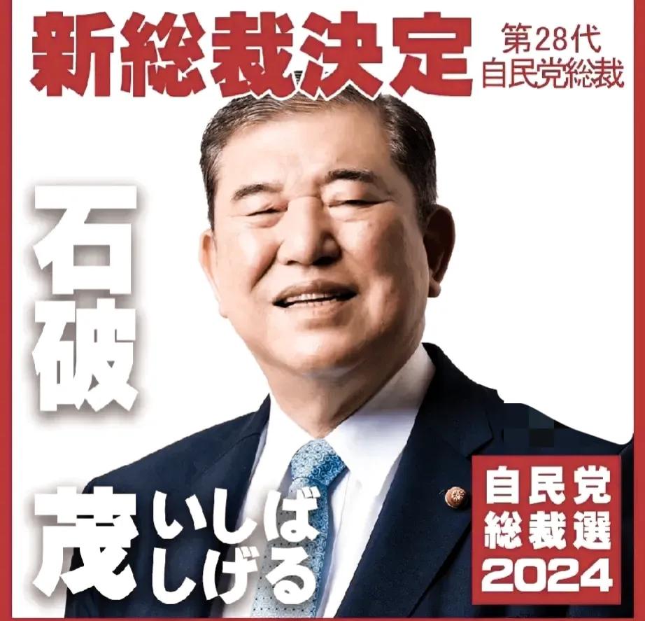 日本新首相石破茂上任即掀波澜，其言论与举措令人瞩目：

1. 石破茂新官上任，首