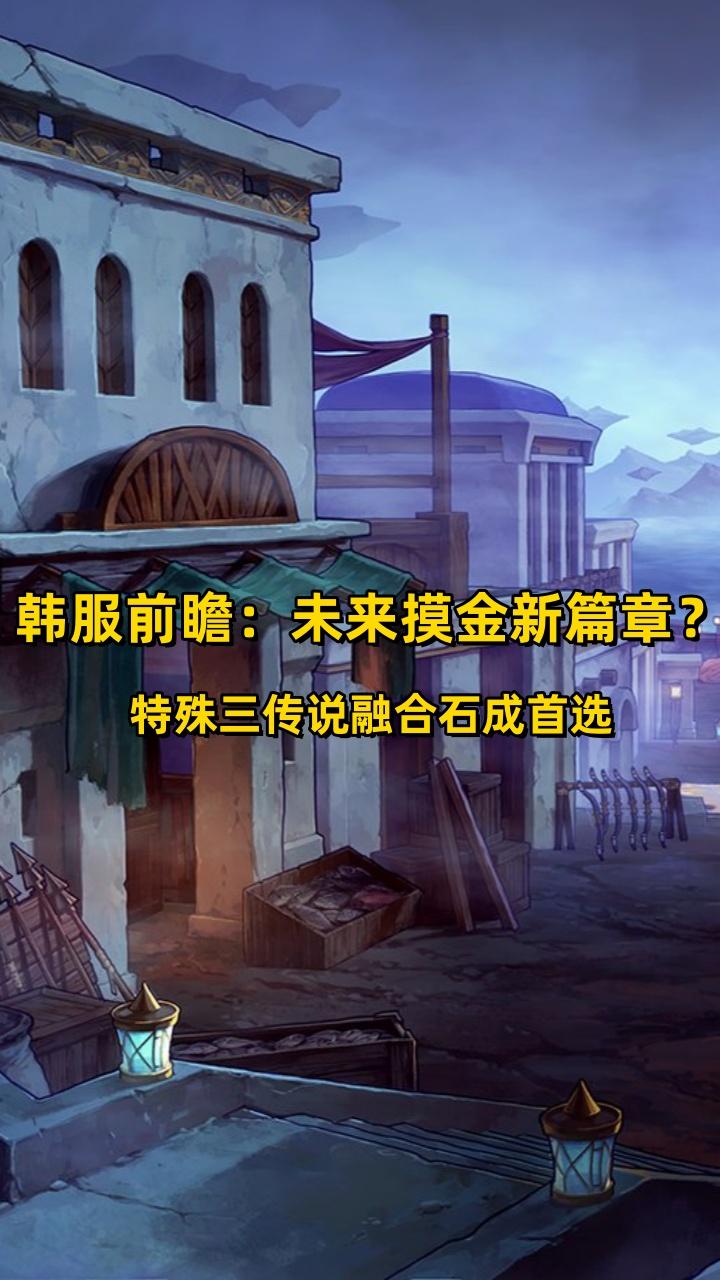 DNF韩服前瞻：未来摸金新篇章？特殊三传说融合石成首选