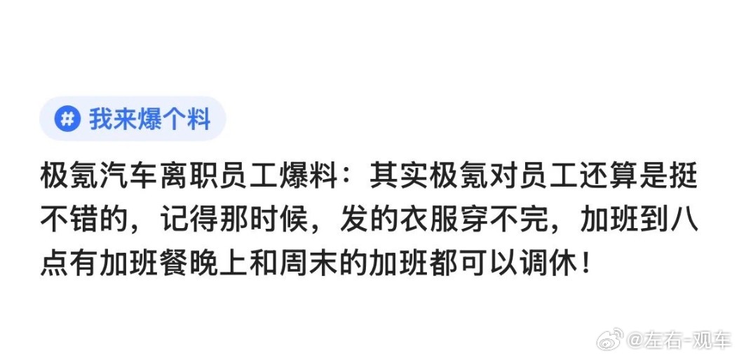 左右观车 极氪汽车离职员工爆料：公司对员工挺不错的，发的衣服穿不完，加班到八点有
