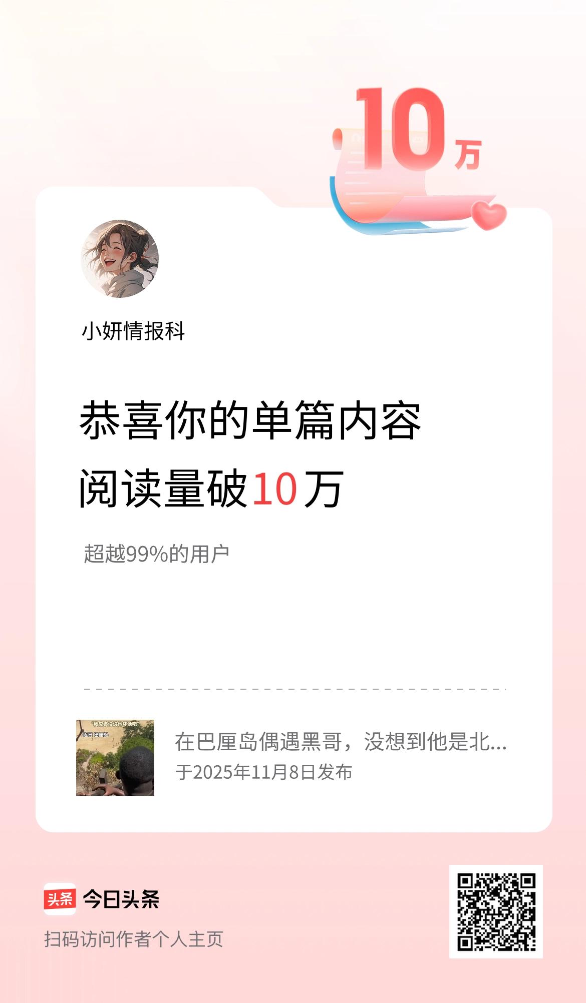 单篇内容获得阅读量破10万啦！