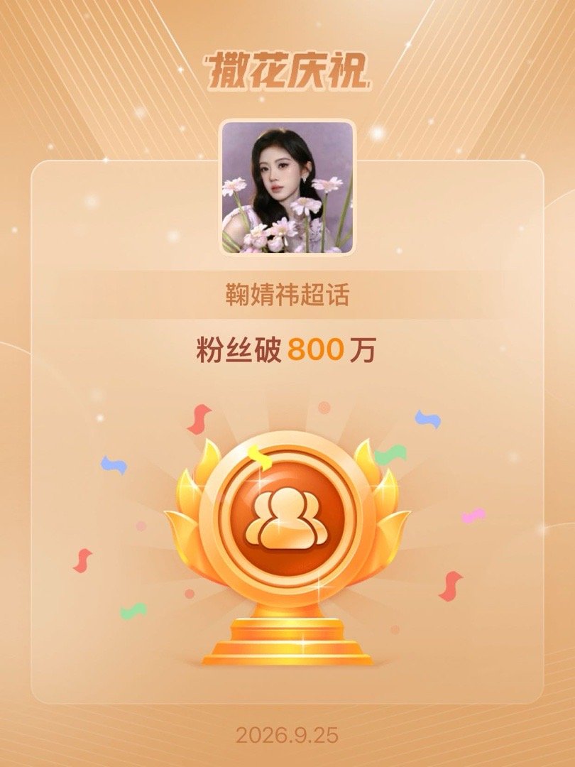 鞠婧祎[超话]恭喜鞠婧祎超话粉丝破800万 ​​​