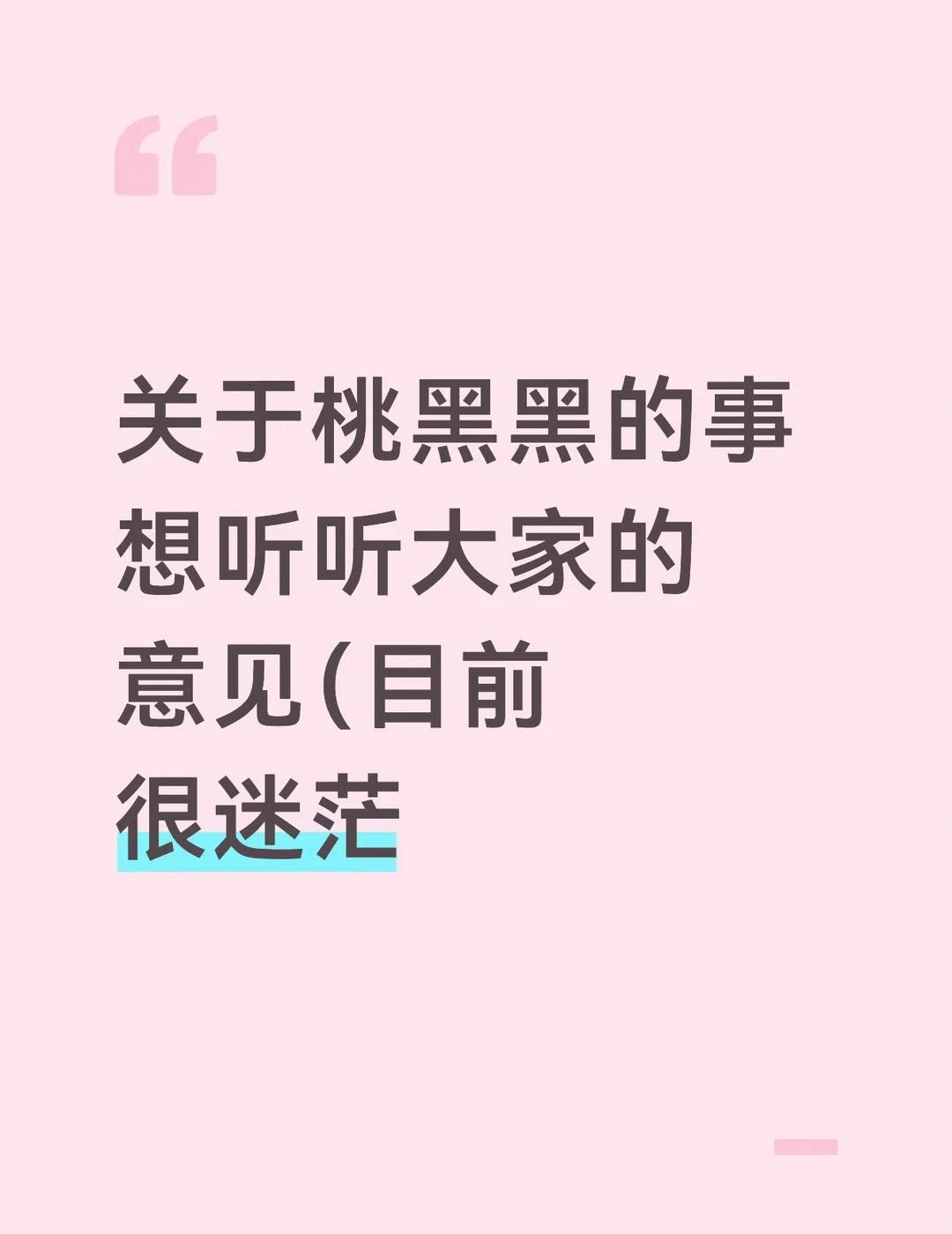 关于桃黑黑
我今天早上还在兴奋的等更新，刷的时候突然刷到了这件事。我非常喜欢th