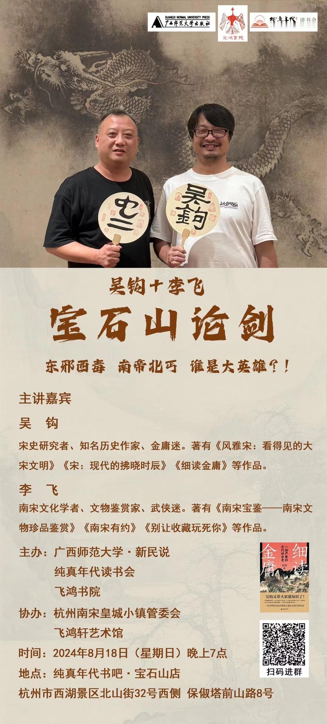 明天晚上，杭州纯真年代书吧，我与南宋文化学者、文物鉴赏家李飞有一场华山论剑，哦，