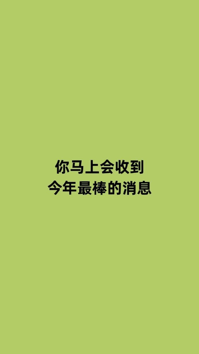 你马上会收到今年最棒的消息。 ​​​