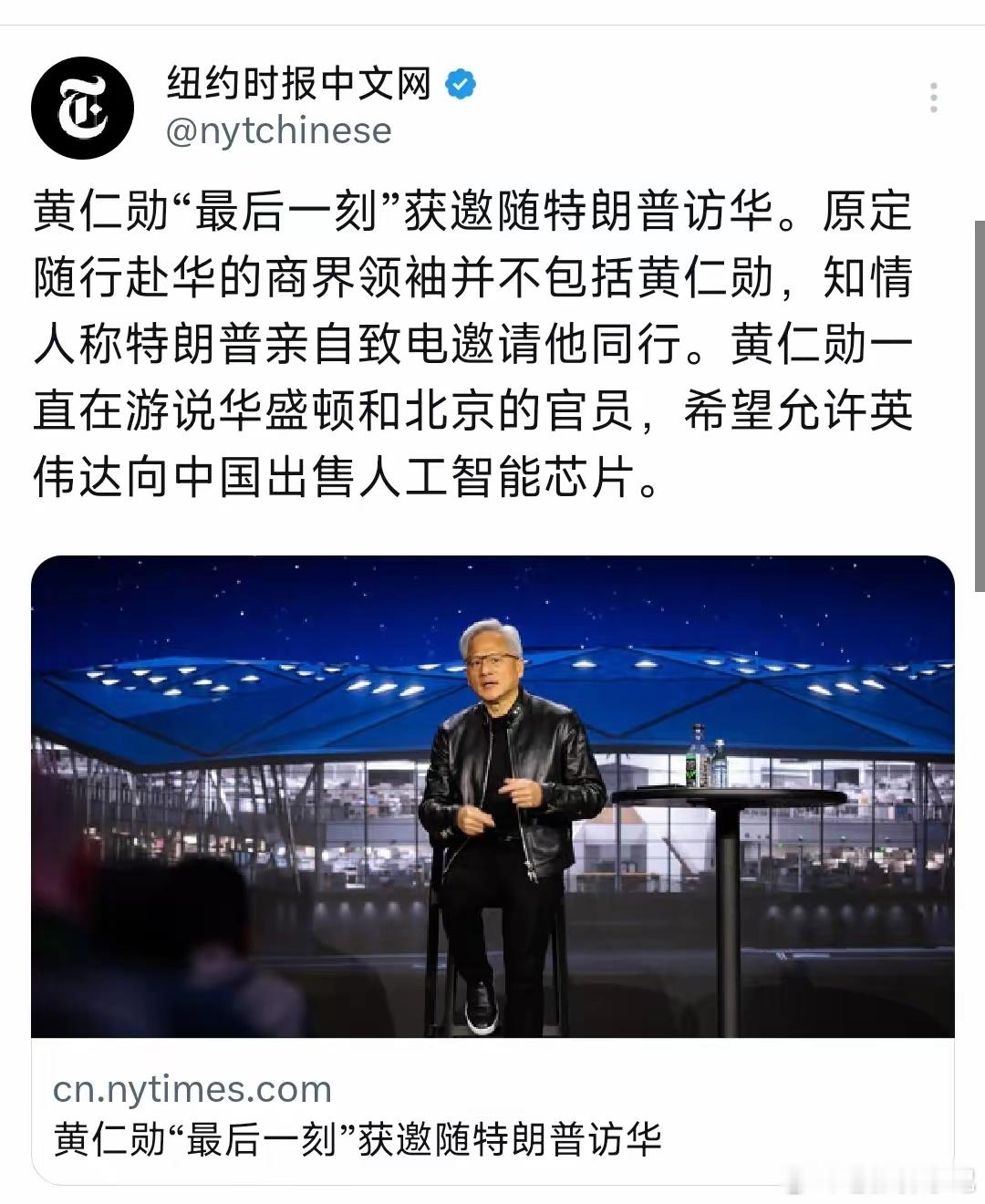 纽约时报中文网今天（5月13日）写道：“黄仁勋‘最后一刻’获邀随特朗普访华。原定