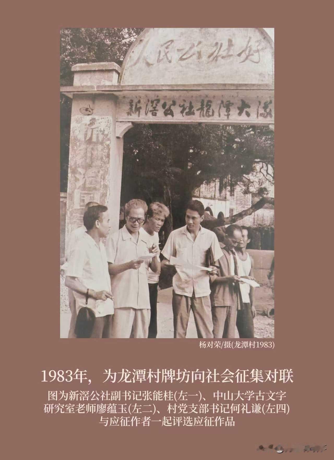 从村支书到作家，何礼谦以文化润化龙潭村风
 
1983年，广州海珠龙潭村为新建牌