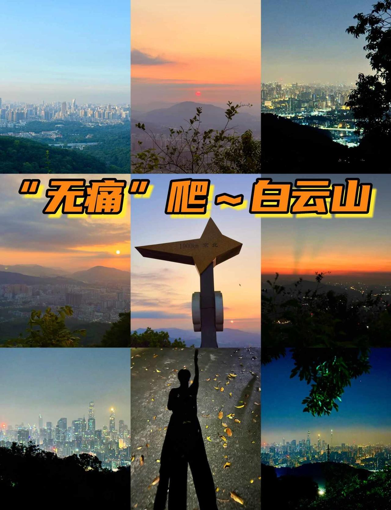 🔥广州白云山“无痛”爬山与夜爬攻略
🎫 门票: 5元/人，摩星岭另收5元，学