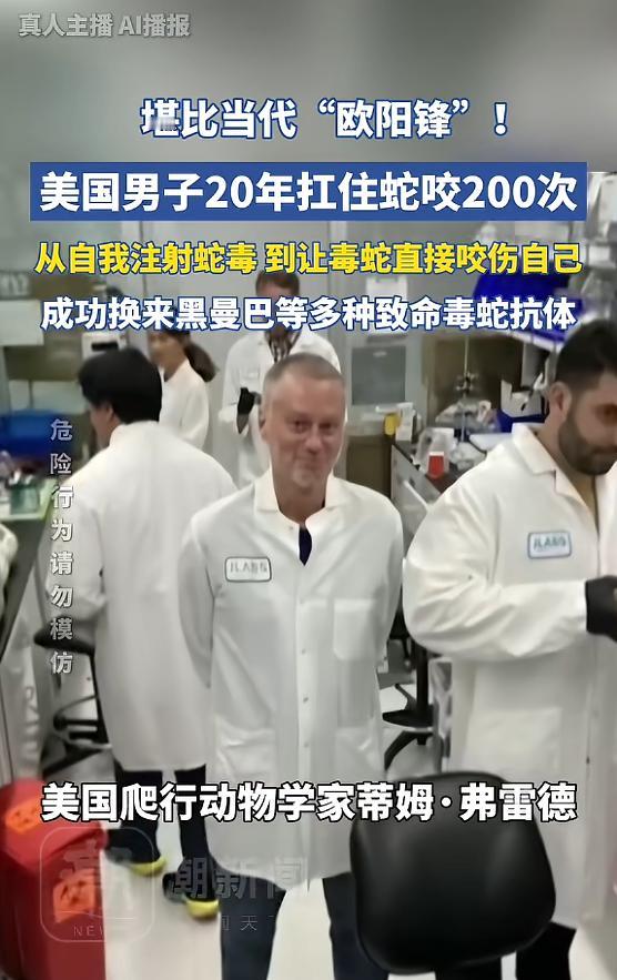 “活久见！”美国，一男子出于对毒蛇的好奇，开始少量注射蛇毒，并且慢慢加大剂量，最