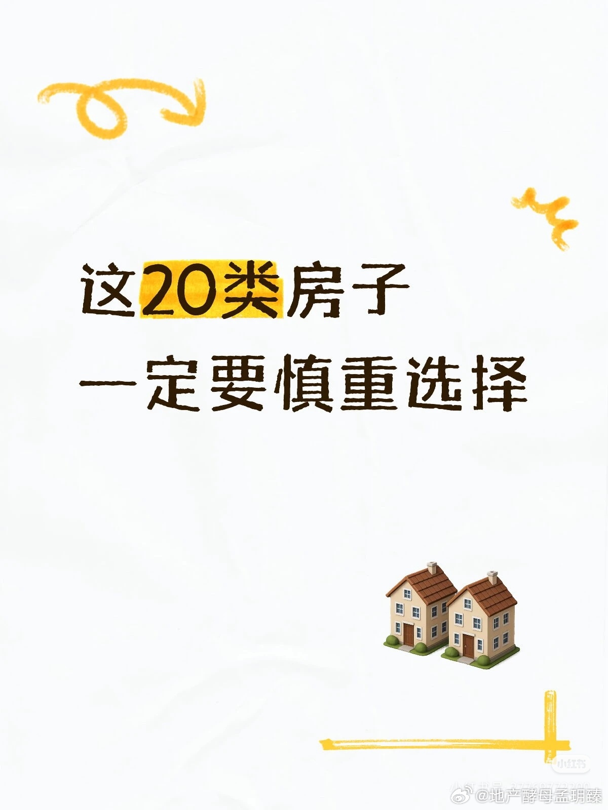 【这20类房子，一定要慎重选择】🏠很多人看房，只看价格、面积、楼层，觉得便宜一