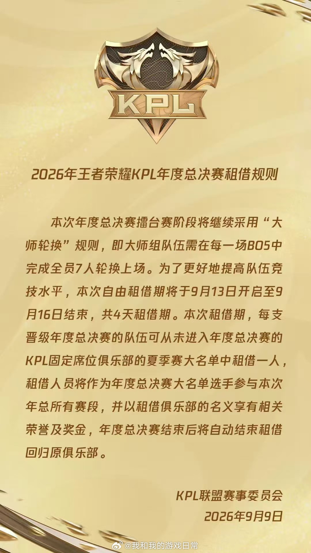 2026KPL年总租借规则kpl KPL年总租借新规则出炉！9.13-9.16开