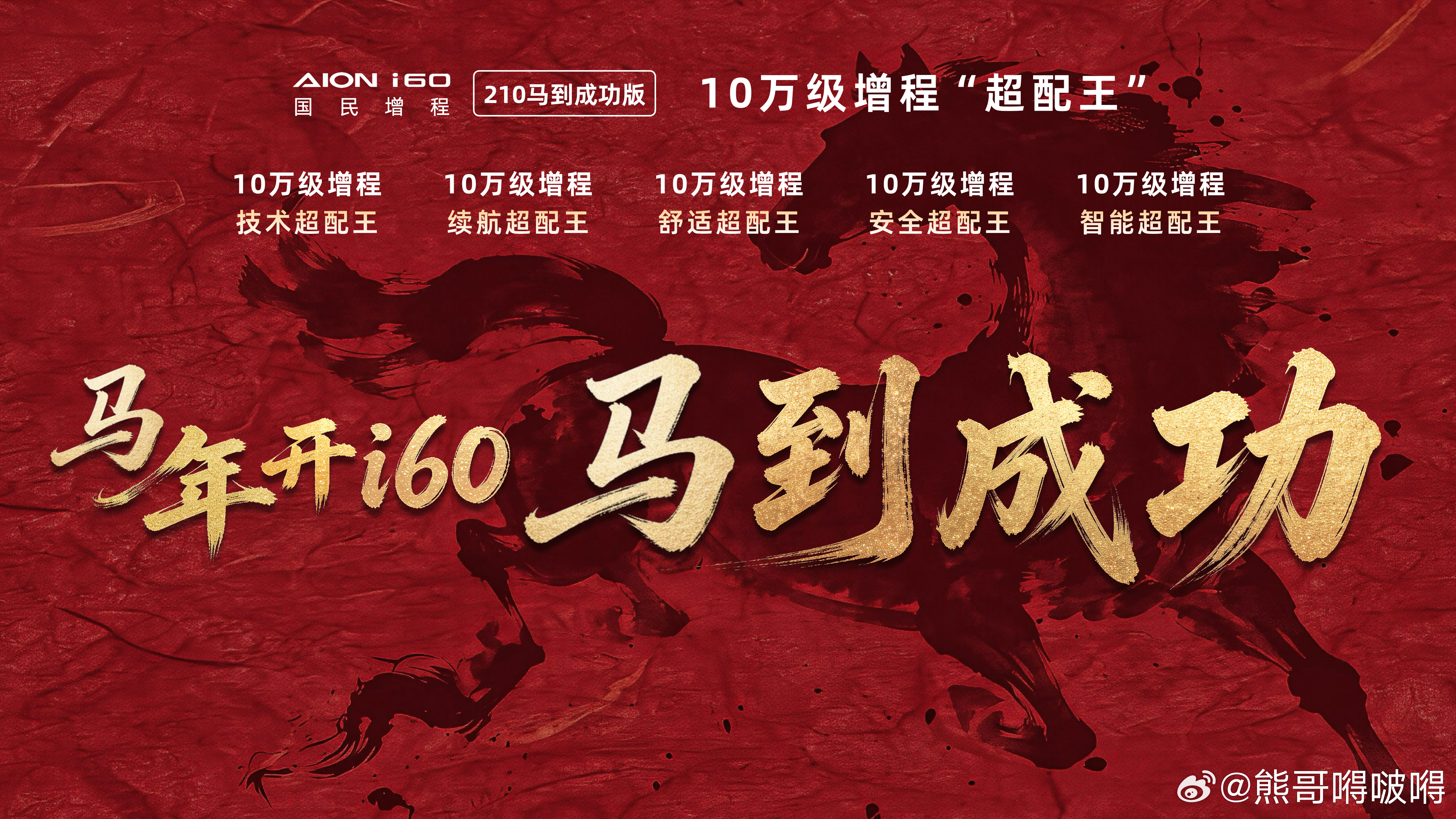 国民增程马到成功广汽埃安AION i60“210马到成功版”正式发布，以10.4