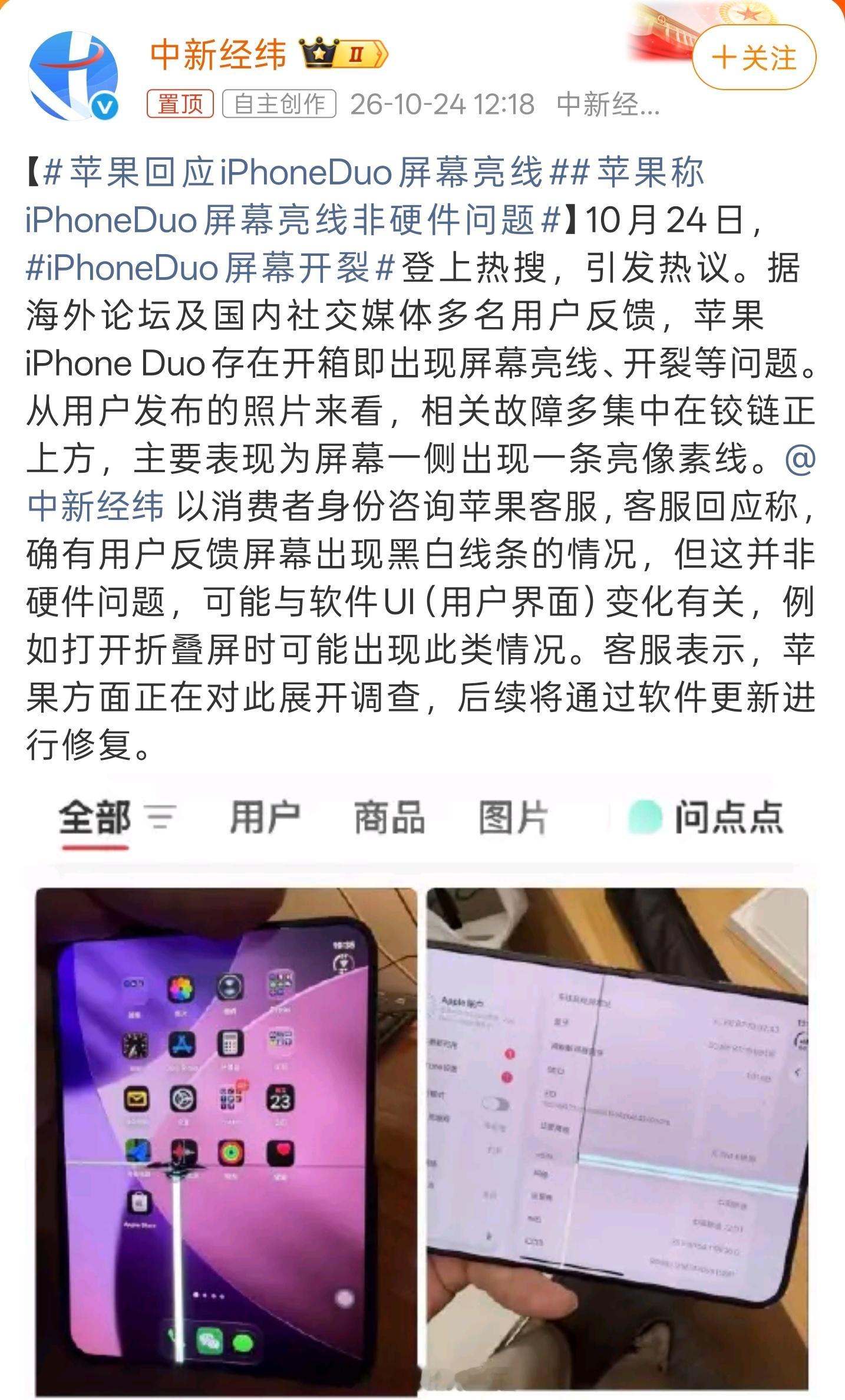 苹果称iPhoneDuo屏幕亮线非硬件问题又是找客服打个电话，就加个苹果回应的t