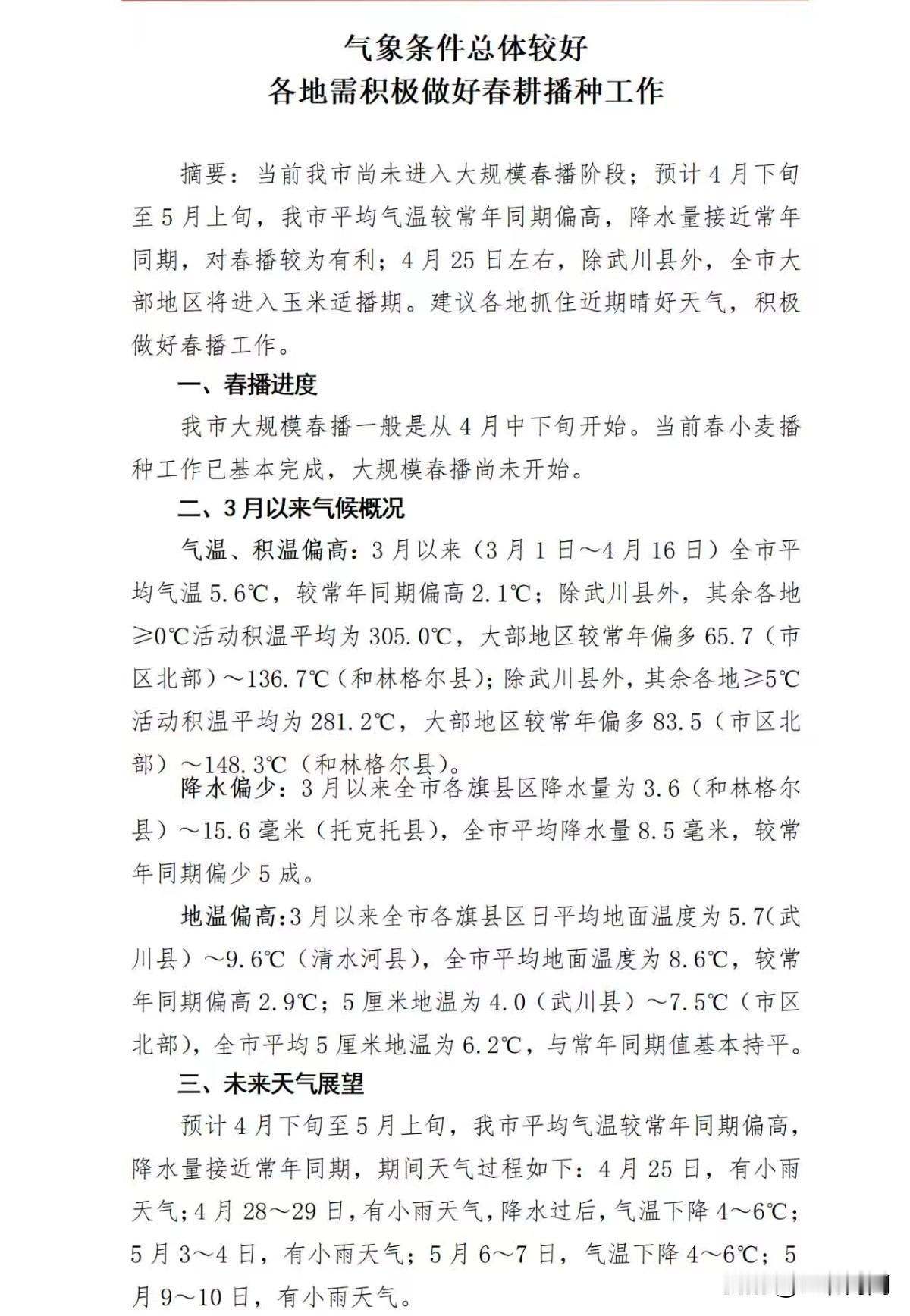 呼和浩特气象条件总体较好，各地需积极做好春耕播种工作。
摘要：当前我市尚未进入大