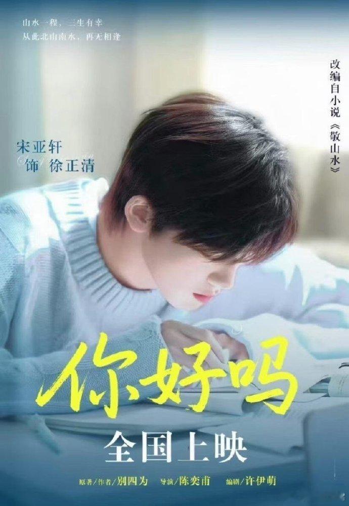 宋亚轩还有一部待播电影备受瞩目的电影《你好吗》静待上线，宋亚轩演绎清冷温柔少年徐