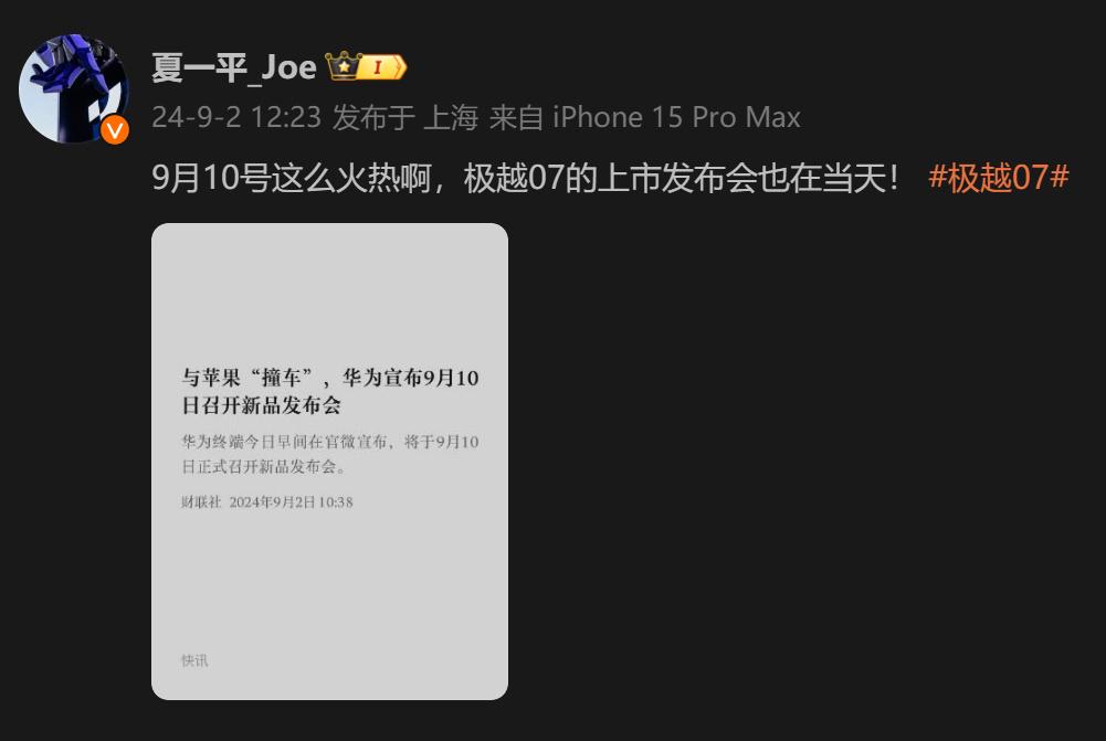 公元2024年9月10日，天选黄道吉日！这个星球上最有话题度的华为和苹果将同日发