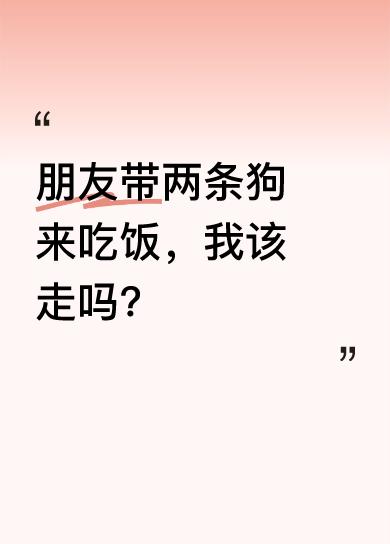 前几天朋友组局吃饭，结果他直接带了两条狗就来了。餐厅里人来人往的，狗在那跑来跑去