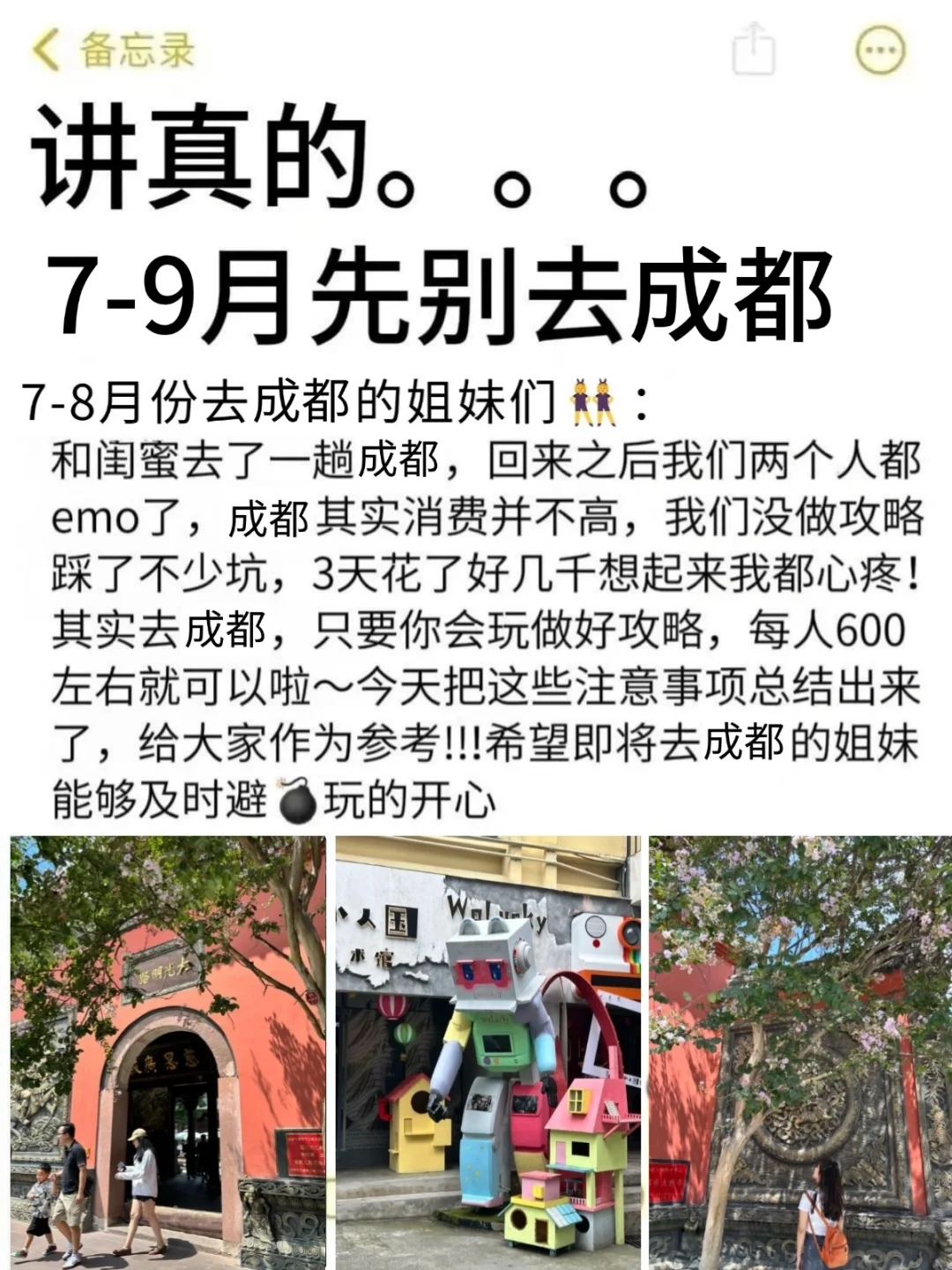 写给7-9月去成都旅游的姐妹👭超全避雷攻略