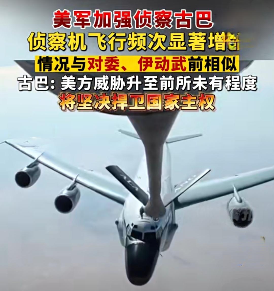 【特朗普访华前，美军侦察机显著增加了在古巴附近的飞行频次，情况与美国对委内瑞拉和