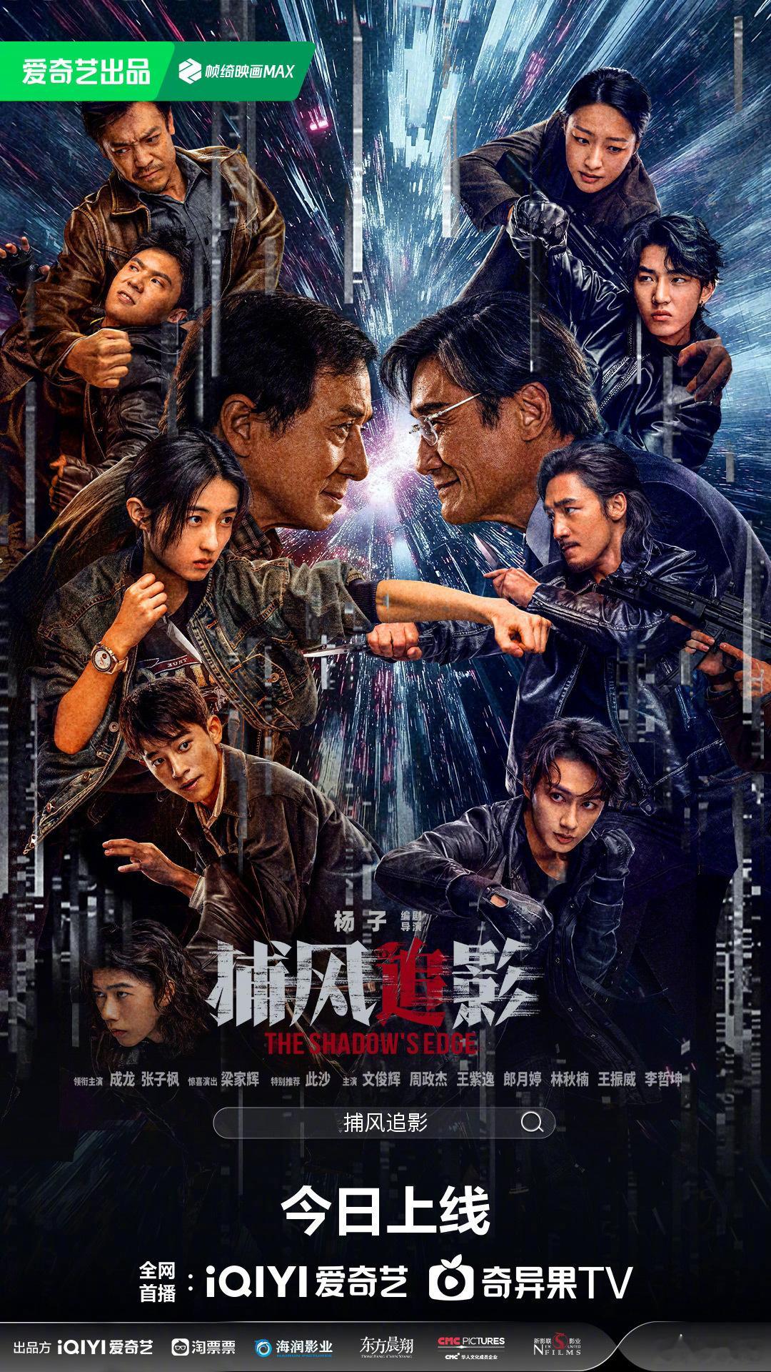 可以到爱奇艺看《捕风捉影》啦 