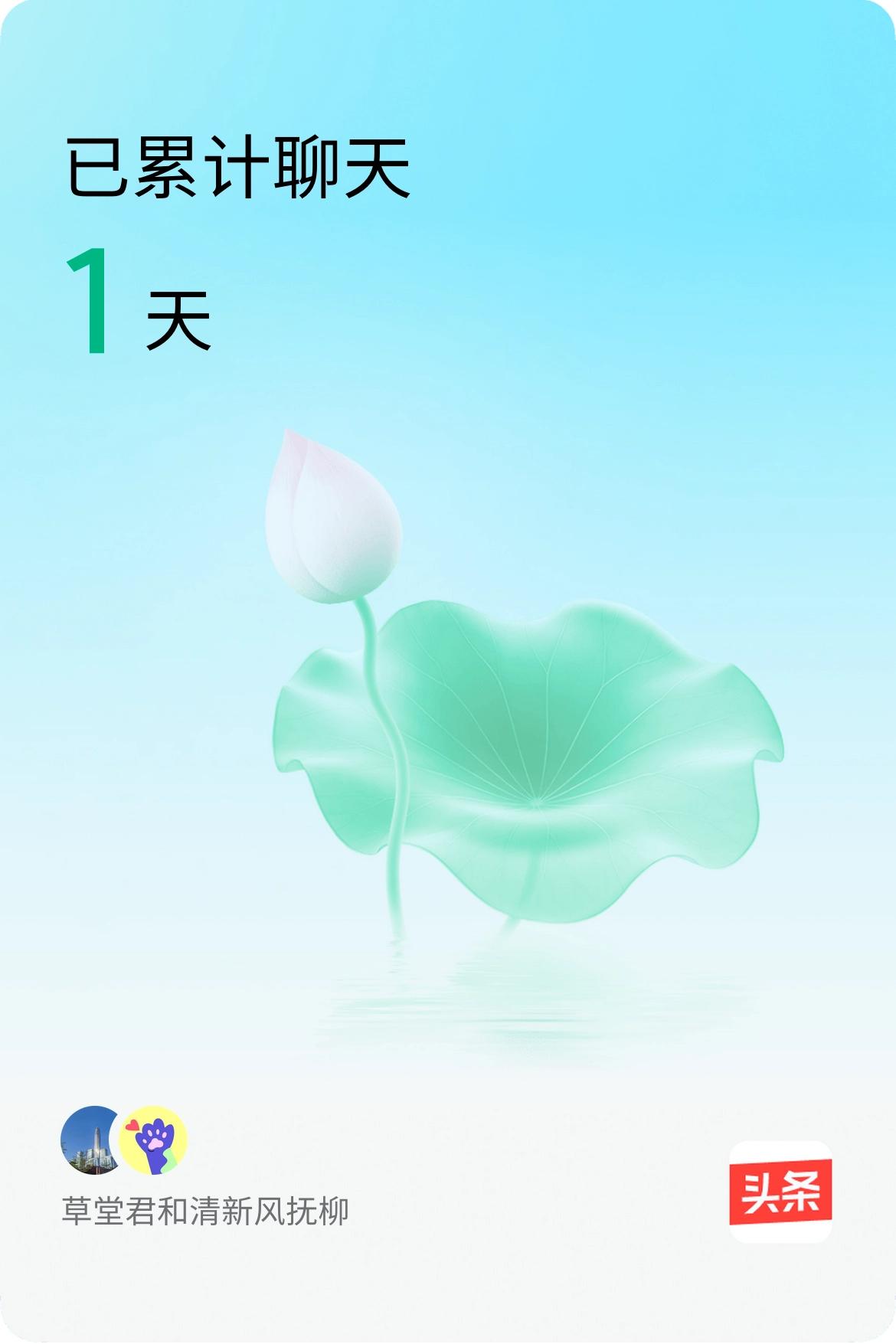 我和@清新风抚柳已经一起养花1天啦，快来一起养花～