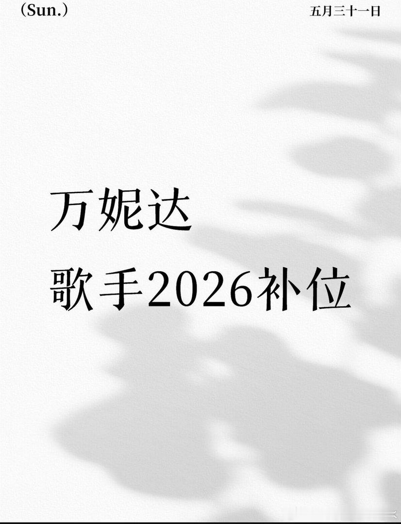歌手补位瓜万妮达歌手2026｜ 