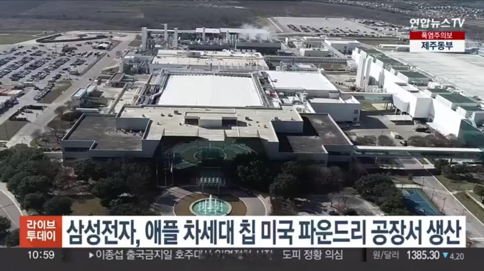 今天韩联社报道 —— 三星电子将与苹果合作在美国德州的三星半导体工厂研发全新芯片