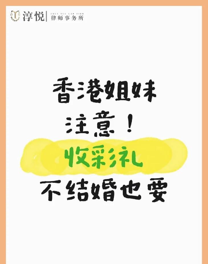 香港姐妹注意！收彩礼不结婚也要退
真实案例敲黑板！​
1⃣ ​恋爱甜蜜期：
香港