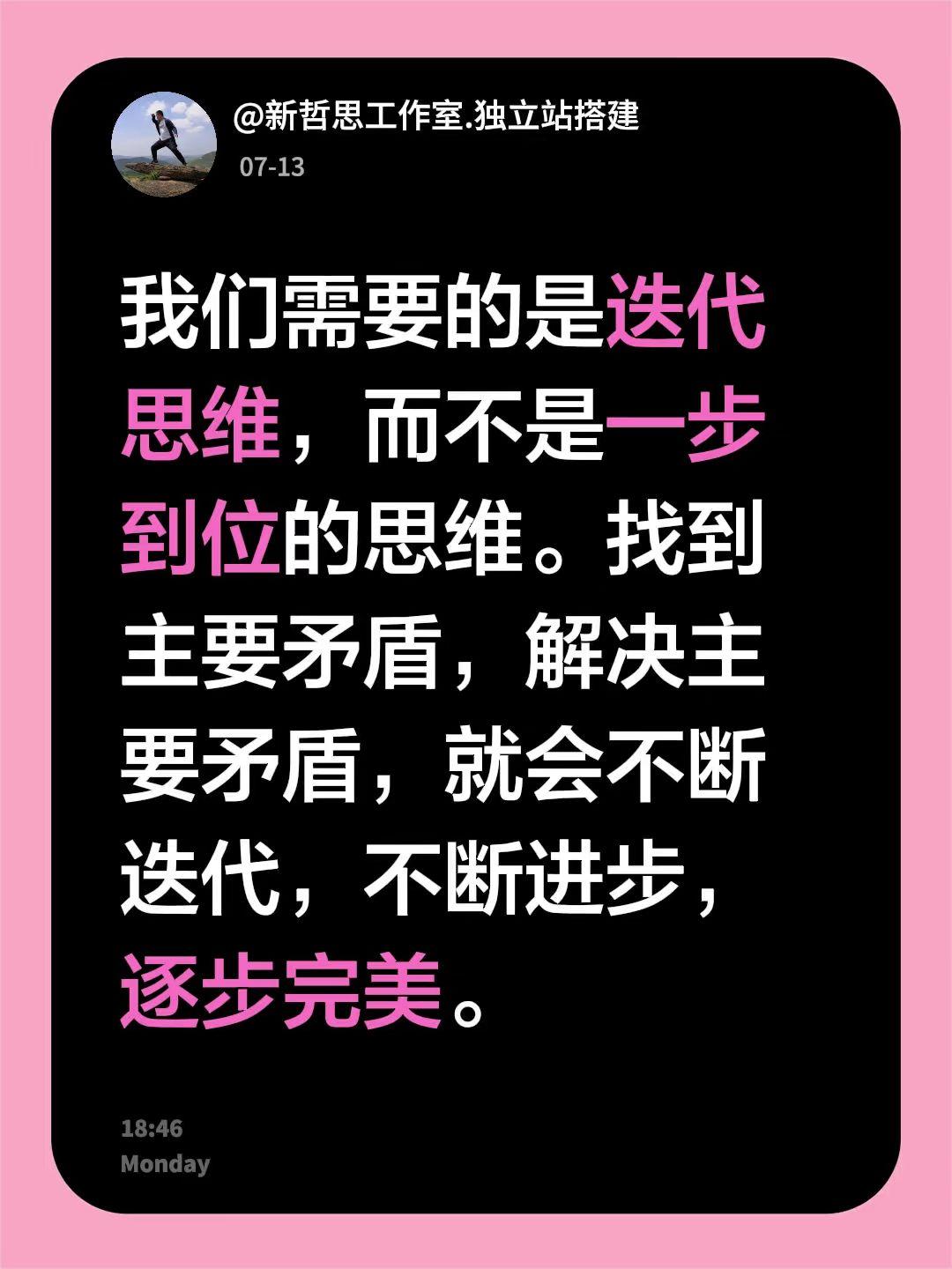 我们需要的是迭代思维，而不是一步到位的思维。找到主要矛盾，解决主要矛盾，就会不断