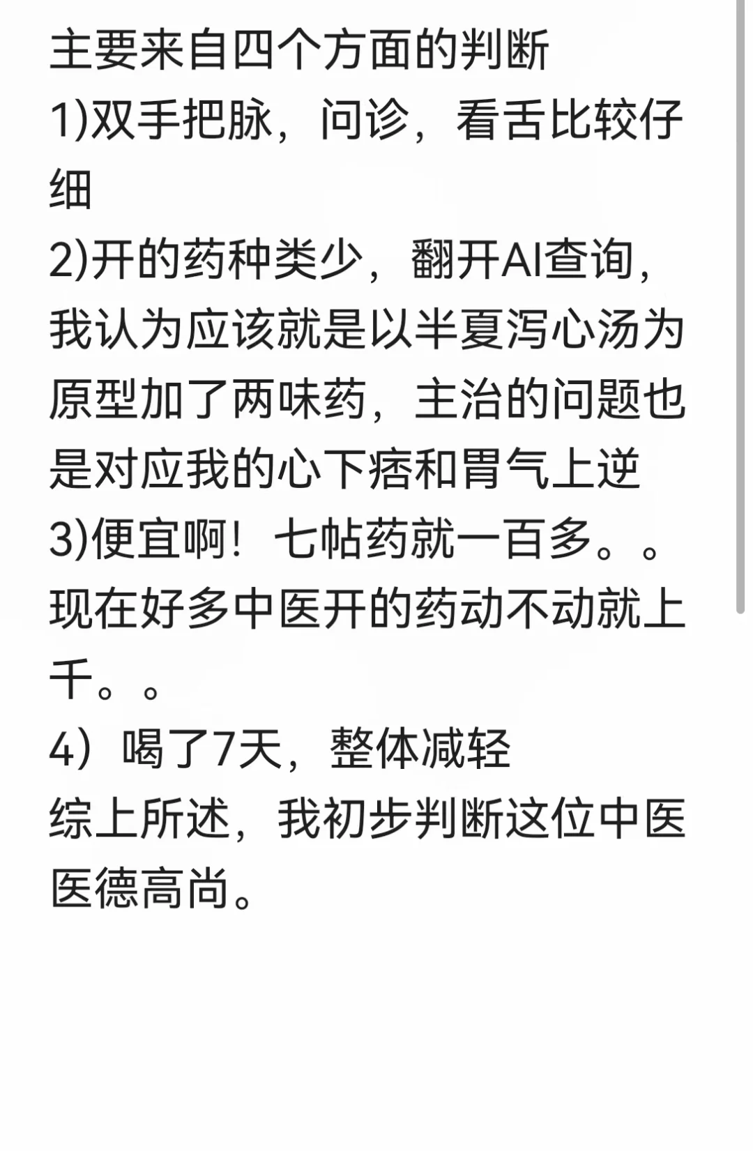 在深圳好像碰到好中医了