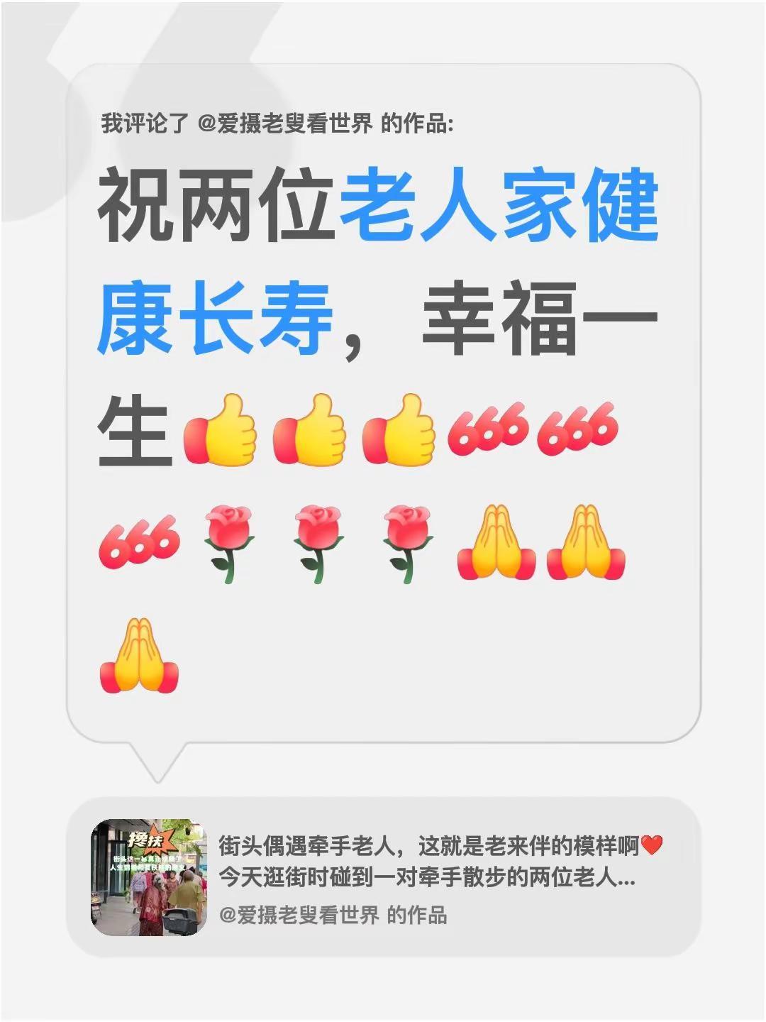 我评论了@爱摄老叟看世界 的作品：祝两位老人家健康长寿，幸福一生
