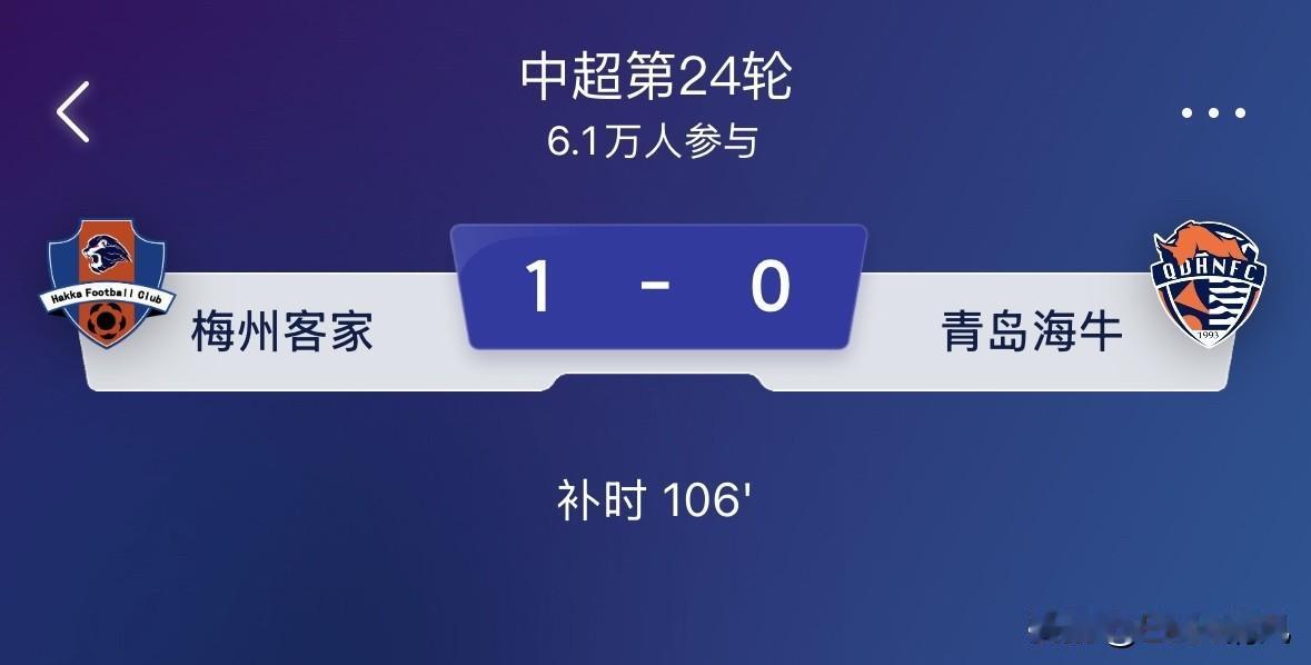 补时107分钟的时候，我以为又是补到进球为止，好歹梅州凭着坚强的毅力拿下3分，这