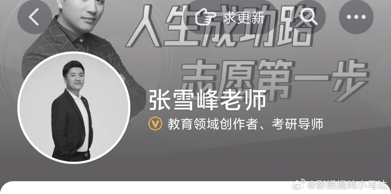 张雪峰头像我看到了张雪峰的小红书、抖音、b站各大平台头像和背景板都呈现了灰色，微