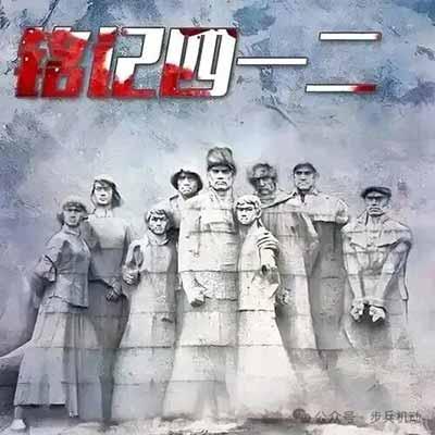 四一二烈士祭
　　清党血光寒，
　　阶级固使然。
　　初心昭日月，
　　湘赣起狂