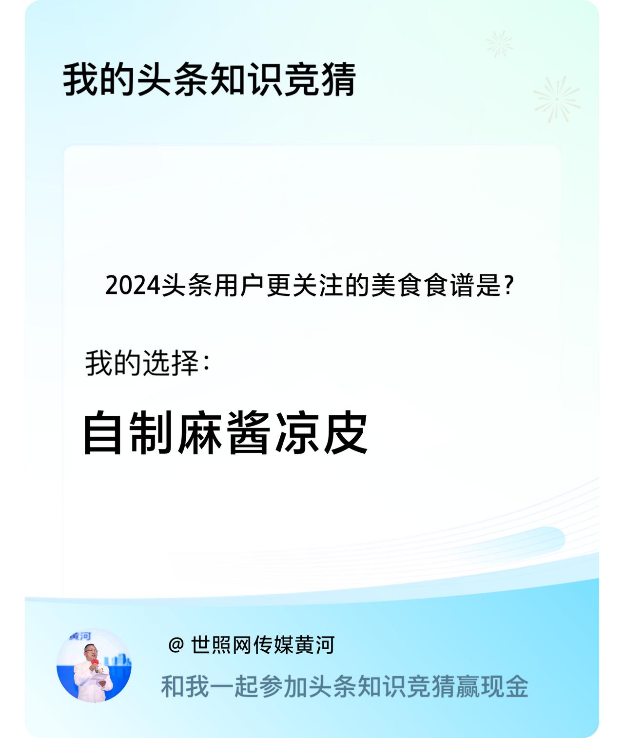 2024头条用户更关注的美食食谱是？我选择:自制麻酱凉皮，你选择什么？对不对不重