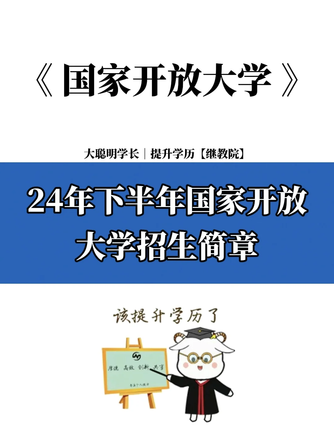 24年下半年国家开放大学报考简章💁🏻‍