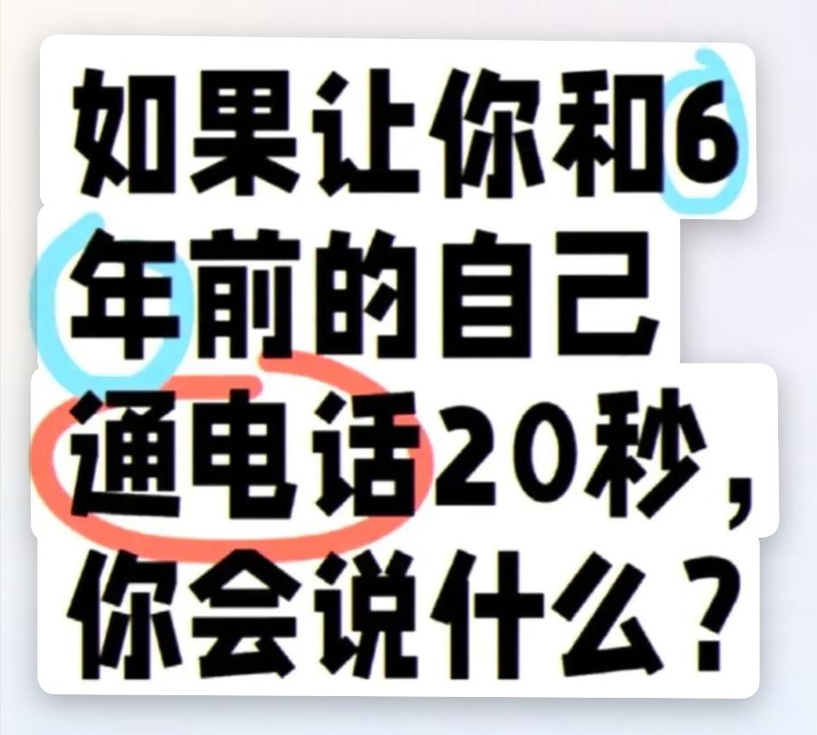 假如允许让你和6年前的自己通电话20秒，你会说些什么？