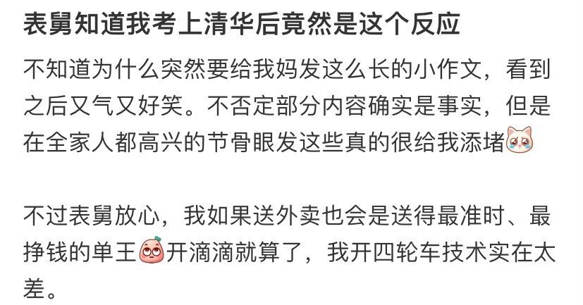 表舅知道我考上清华后竟然是这个反应 ​​​