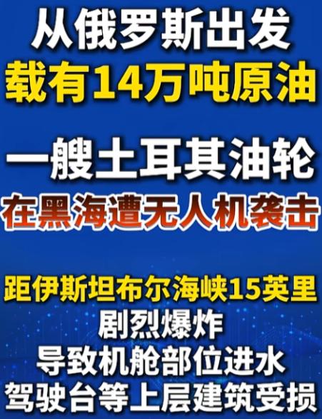黑海后半夜突然炸了，一艘从俄罗斯拉满原油的土耳其油轮，在离伊斯坦布尔海峡不远的海